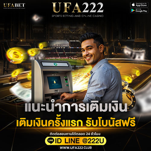 เติมเงิน-ufabet